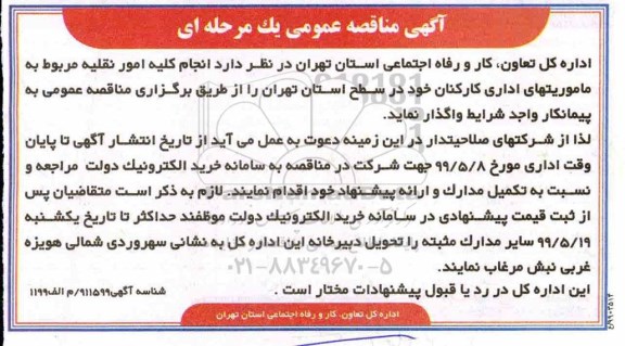 آگهی مناقصه عمومی , مناقصه انجام کلیه امور نقلیه 