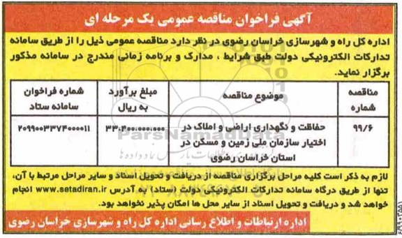 آگهی فراخوان مناقصه ، فراخوان مناقصه حفاظت و نگهداری اراضی و املاک
