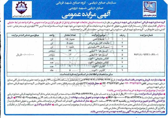 مزایده  , مزایده فروش ضایعات 