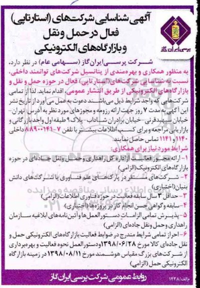 مناقصه ، مناقصه شناسایی شرکت های (استارتاپی) فعال در حمل و نقل و بازارگاه های الکترونیکی