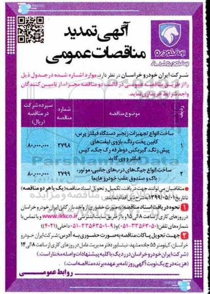 تمدید مناقصه, تمدید مناقصه ساخت انواع تجهیزات زنجیر دستگاه فیلتر پرس، کابین پخت رنگ... 