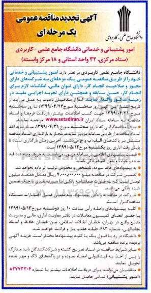 تجدید مناقصه, تجدید مناقصه امور پشتیبانی و خدماتی 