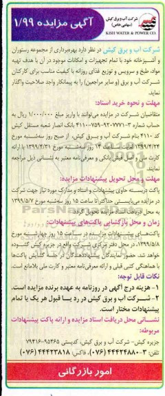 مزایده, مزایده بهره برداری از مجموعه رستوران و آشپزخانه