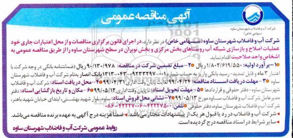 آگهی مناقصه عمومی , مناقصه عملیات اصلاح و بازسازی شبکه آب روستاها