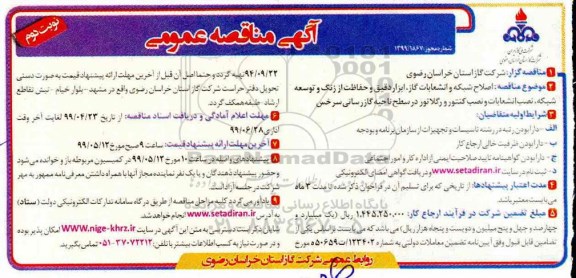 مناقصه عمومی , مناقصه اصلاح شبکه و انشعابات گاز، ابزار دقیق و حفاظت از زنگ 
