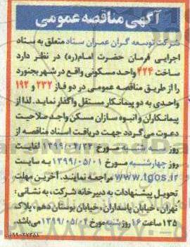 مناقصه، مناقصه واگذاری ساخت 424 واحد مسکونی