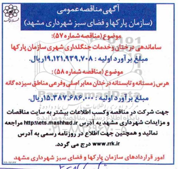 آگهی مناقصه عمومی , مناقصه ساماندهی درختان و خدمات جنگلداری...
