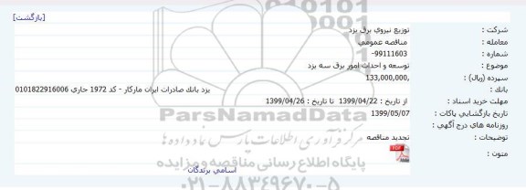 مناقصه ، مناقصه توسعه و احداث امور برق 
