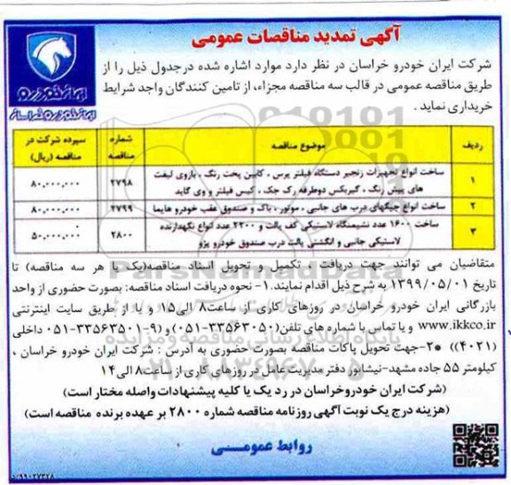 آگهی تمدید مناقصات , مناقصه ساخت انواع تجهیزات زنجیر دستگاه فیلتر... تمدید