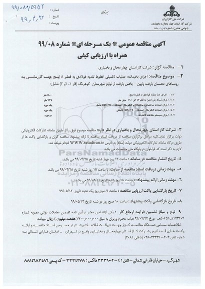 مناقصه عمومی, مناقصه اجرای باقیمانده عملیات تکمیلی خطوط تغذیه فولادی