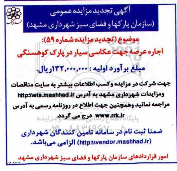 آگهی تجدید مزایده عمومی , مزایده اجاره عرصه جهت عکاسی سیار تجدید