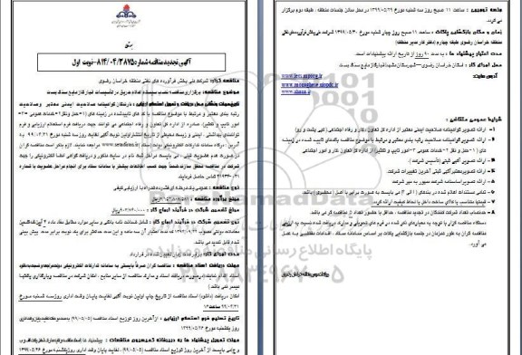 تجدید مناقصه, تجدید مناقصه نصب سیستم اعلام حریق در تاسیسات انبار گاز مایع سنگ بست 