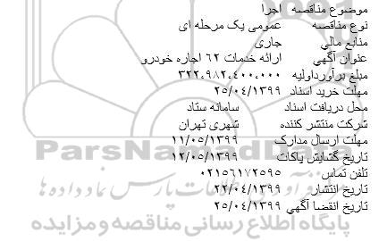 آگهی مناقصه عمومی , مناقصه نگهداری فضای سبز مناقصه ارائه خدمات 62 اجاره خودرو