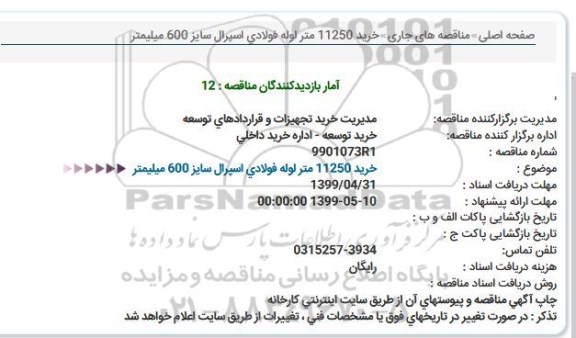مناقصه خرید 11250 متر لوله فولادی اسپرال سایز 600 میلیمتر 