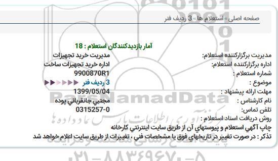 استعلام, استعلام 3 ردیف فنر