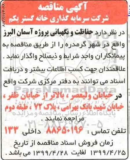مناقصه , مناقصه حفاظت و نگهبانی 