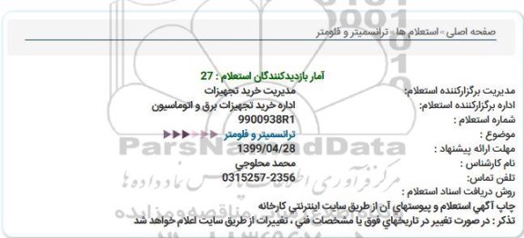 استعلام،استعلام ترانسمیتر و فلومتر 