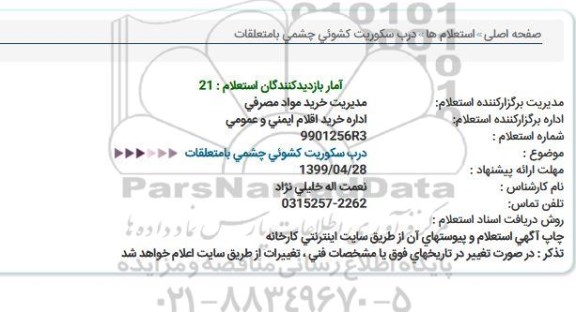 استعلام ، استعلام درب سکوریت کشویی چشمی با متعلقات