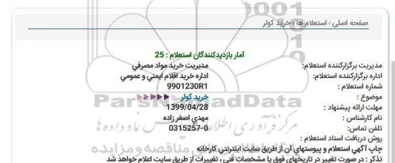 استعلام ، استعلام خرید کولر 