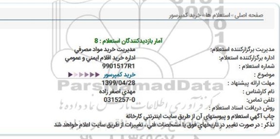 استعلام ، استعلام خرید کمپرسور 