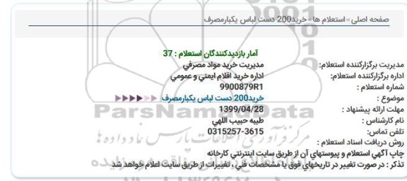 استعلام،استعلام خرید 200 دست لباس یکبار مصرف 
