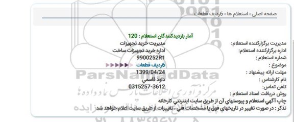 استعلام, استعلام 6 ردیف قطعات 