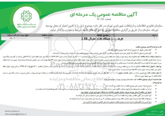 مناقصه خرید 1000 دستگاه هارد اینترنال I TB