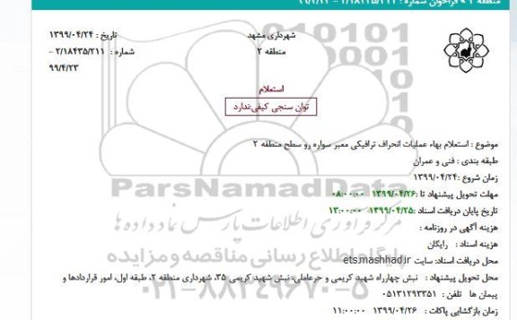 استعلام,  استعلام بهاء عملیات انحراف ترافیکی معبر سواره رو 