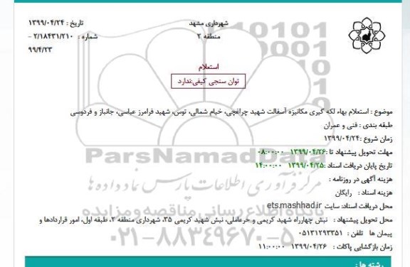 استعلام لکه گیری مکانیزه آسفالت 