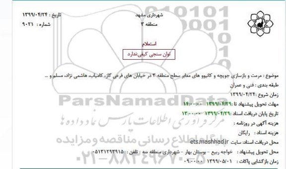 استعلام, استعلام  مرمت و بازسازی جویچه و کانیوو های معابر 