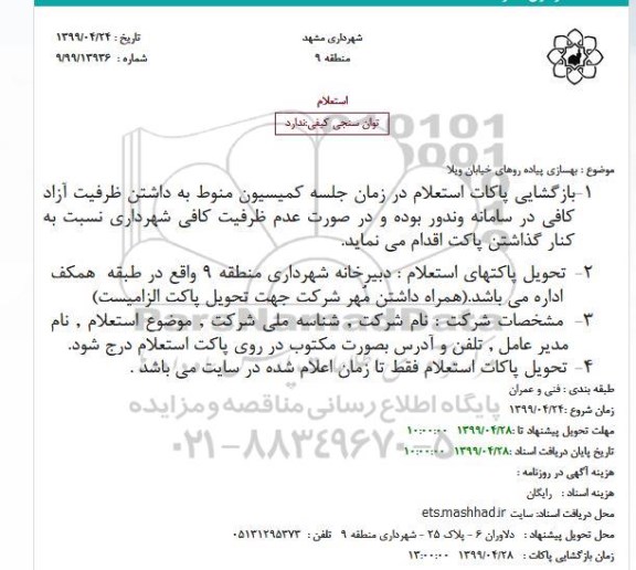 استعلام,  استعلام  بهسازی پیاده روهای خیابان
