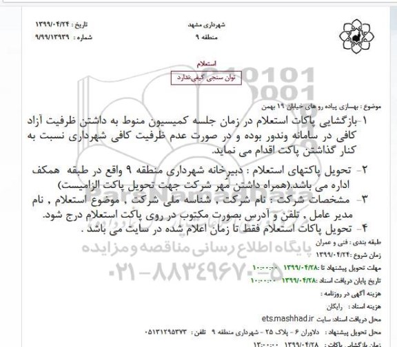 استعلام,  استعلام  بهسازی پیاده رو های ...