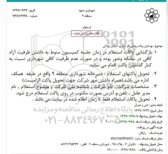 استعلام, استعلام بهسازی پیاده روهای فاز تجاری خیابان 