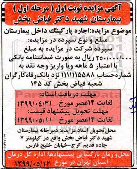 مزایده , مزایده اجاره پارکینگ داخل بیمارستان