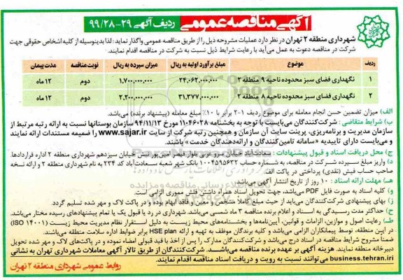 آگهی مناقصه عمومی , مناقصه نگهداری فضای سبز 