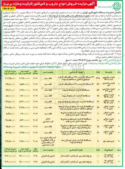 آگهی مزایده ، مزایده فروش انواع جاروب و کمپکتور کارکرده و مازاد بر نیاز 