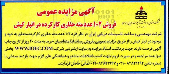 آگهی مزایده عمومی ، مزایده فروش 102 عدد مته حفاری کارکرده