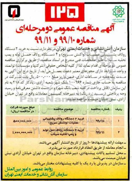 مناقصه ، مناقصه خرید 2 دستگاه رولاف پشتیبانی