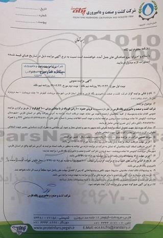 مزایده عمومی,مزایده فروش 100 راس گوساله نر نوبت دوم 