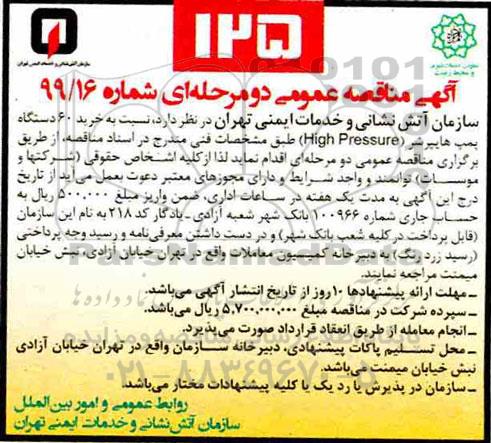 مناقصه ، مناقصه خرید 60 دستگاه پمپ هایپرشر (High Pressure)
