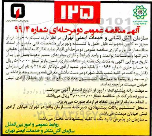 مناقصه ، مناقصه خرید تریلر مجهز به کابین تجهیزات قابل حمل با کشنده ولوو