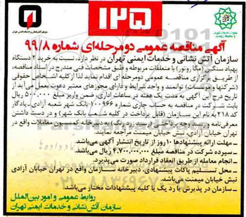 مناقصه ، مناقصه خرید 2 دستگاه پهپاد سنگین (مگا روتور)