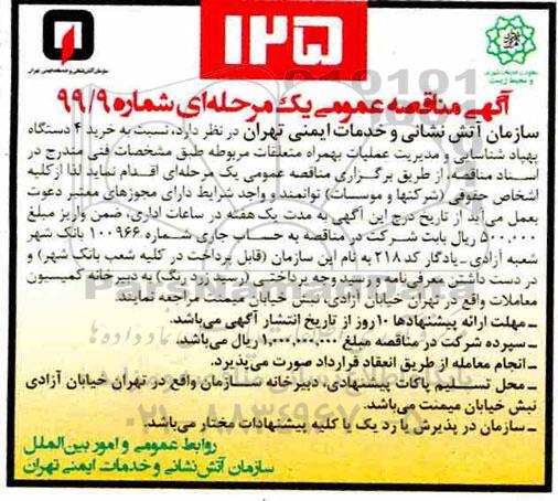 مناقصه ، مناقصه خرید 4 دستگاه پهپاد شناسایی و مدیریت عملیات 
