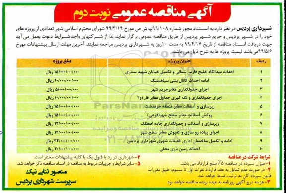 مناقصه عمومی , مناقصه احداث میدانگاه و ...-  نوبت دوم