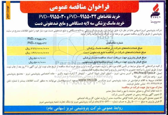 فراخوان مناقصه عمومی , مناقصه خرید ماسک پزشکی سه لایه دستگاهی و مایع ضد عفونی کننده - نوبت دوم 