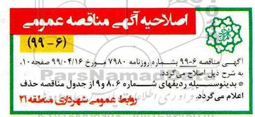 آگهی مناقصه عمومی , مناقصه احداث مسیر ویژه دوچرخه در سطح منطقه و ...