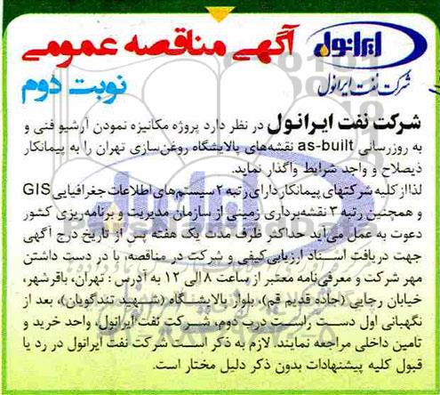 مناقصه عمومی ،مناقصه  پروژه مکانیزه نمودن آرشیو فنی و به روزرسانی as- built نقشه های پالایشگاه روغن سازی- نوبت دوم 
