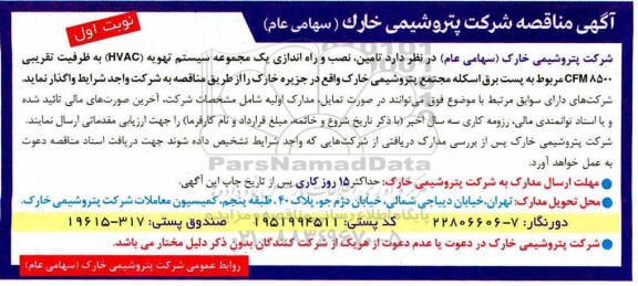 مناقصه , مناقصه تامین، نصب و راه اندازی یک مجموعه سیستم تهویه (HVAC) 