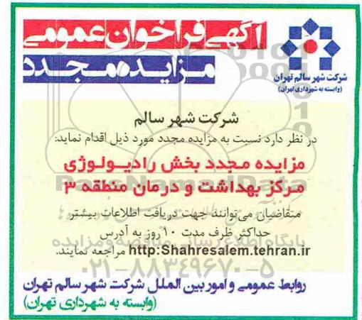 آگهی مزایده مجدد, مزایده مجدد بخش رادیولوژی مرکز بهداشت