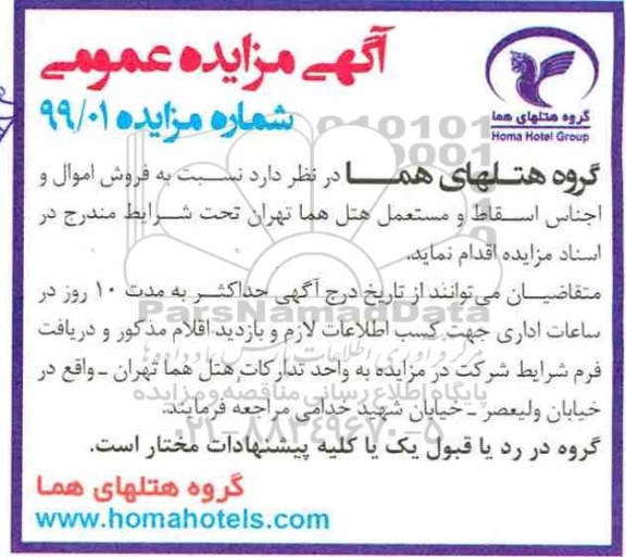 آگهی مزایده عمومی , مزایده فروش اموال و اجناس اسقاط و مستعمل